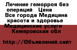 Лечение геморроя без операций › Цена ­ 300 - Все города Медицина, красота и здоровье » Медицинские услуги   . Кемеровская обл.